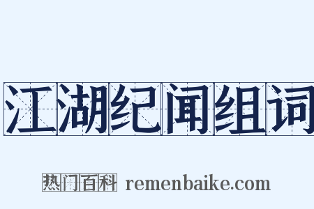 江湖纪闻组词是什么意思的图片